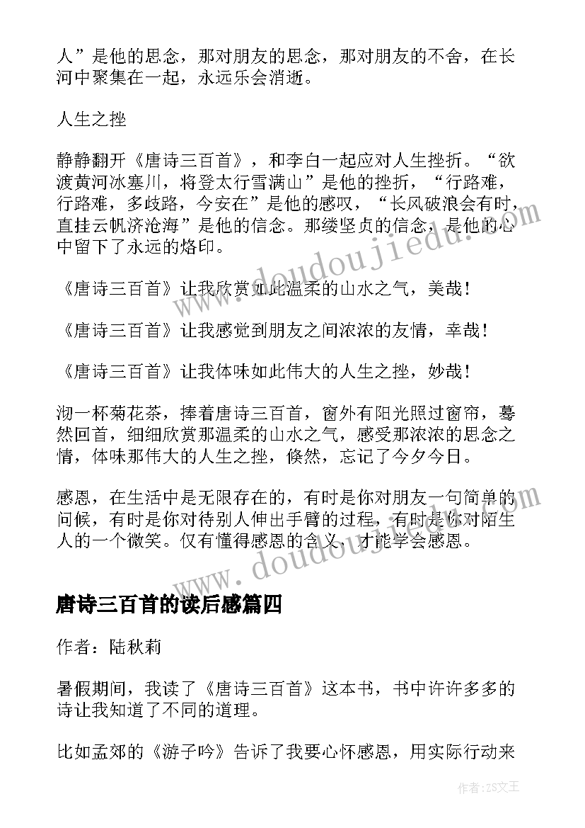 唐诗三百首的读后感 唐诗三百首读后感(精选7篇)