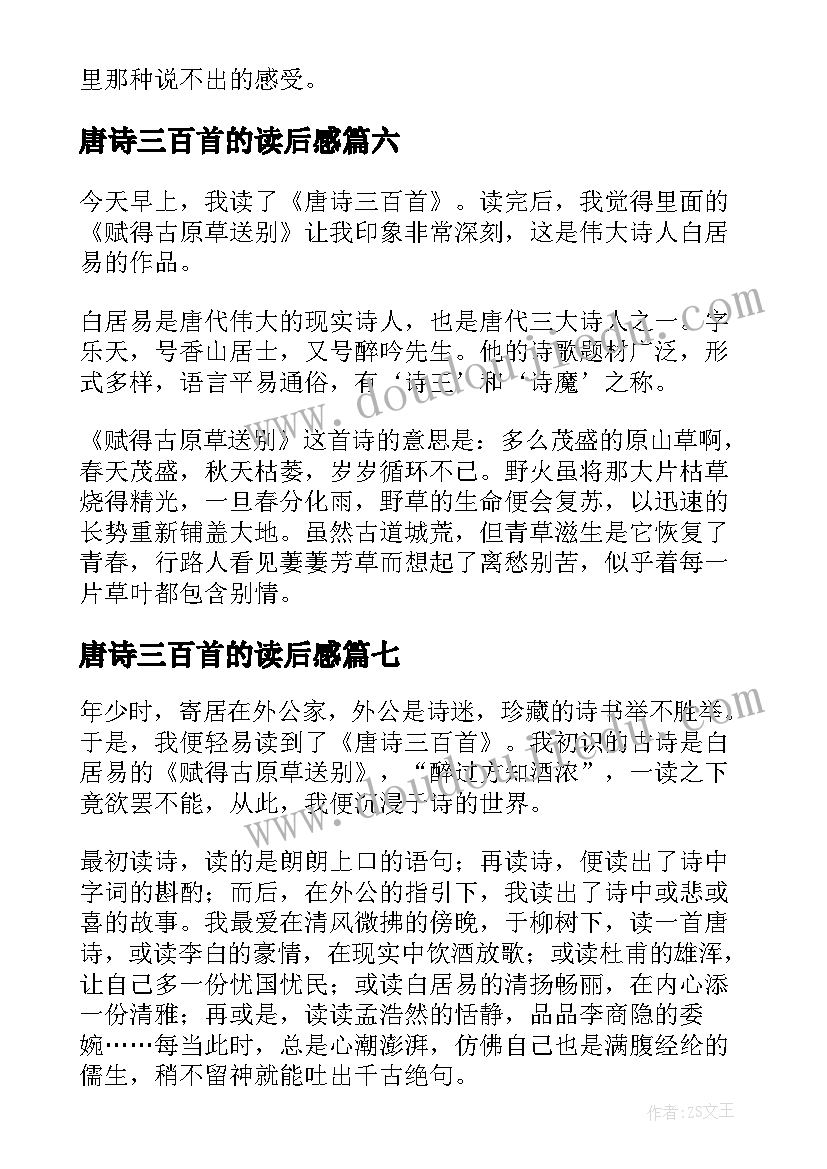 唐诗三百首的读后感 唐诗三百首读后感(精选7篇)