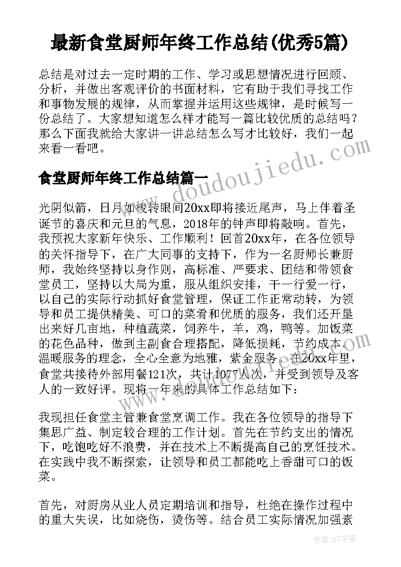 最新食堂厨师年终工作总结(优秀5篇)