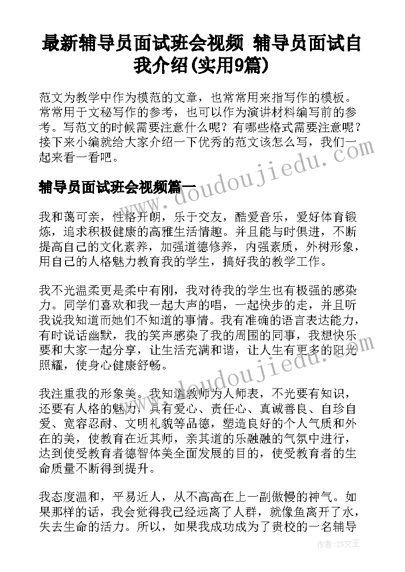 最新辅导员面试班会视频 辅导员面试自我介绍(实用9篇)