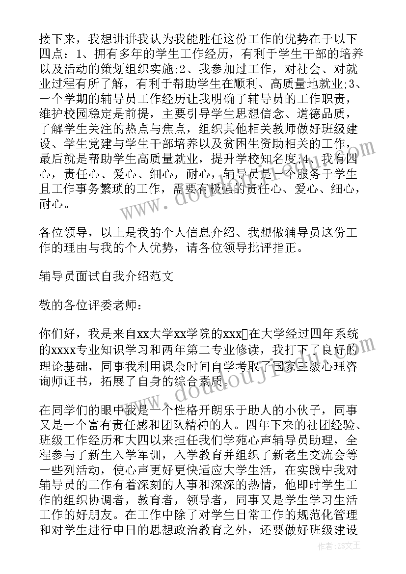 最新辅导员面试班会视频 辅导员面试自我介绍(实用9篇)