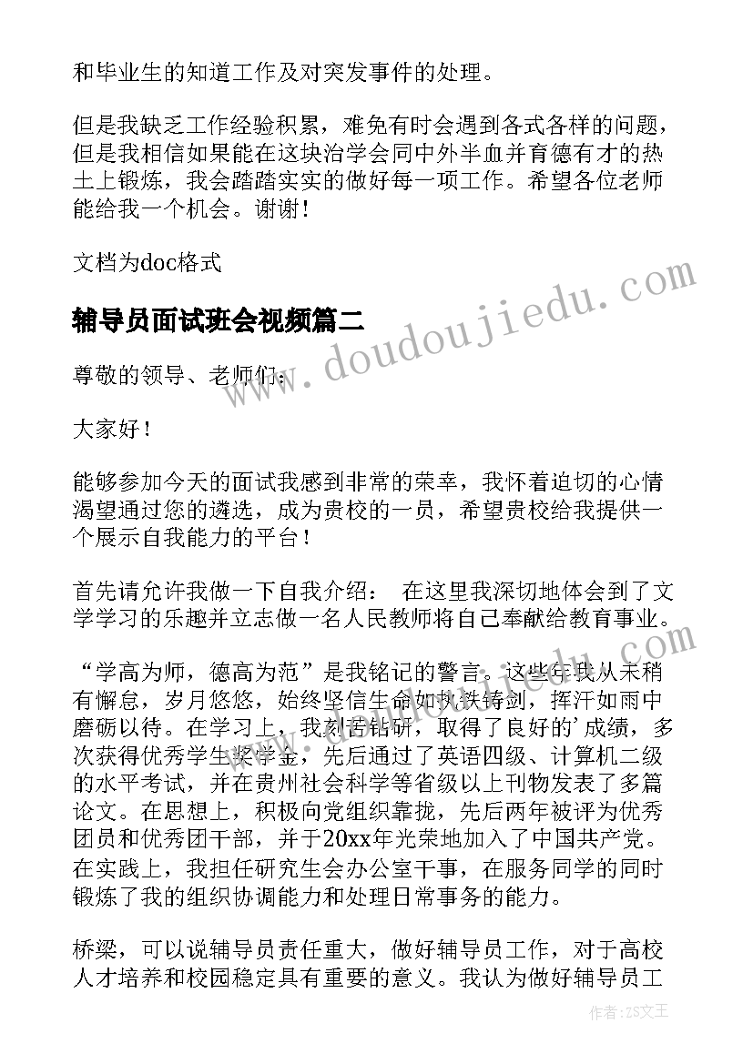 最新辅导员面试班会视频 辅导员面试自我介绍(实用9篇)