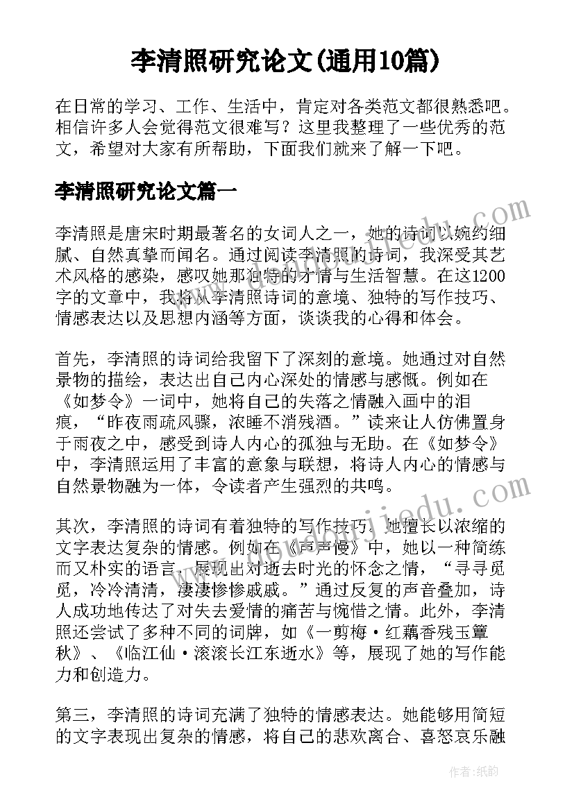 李清照研究论文(通用10篇)