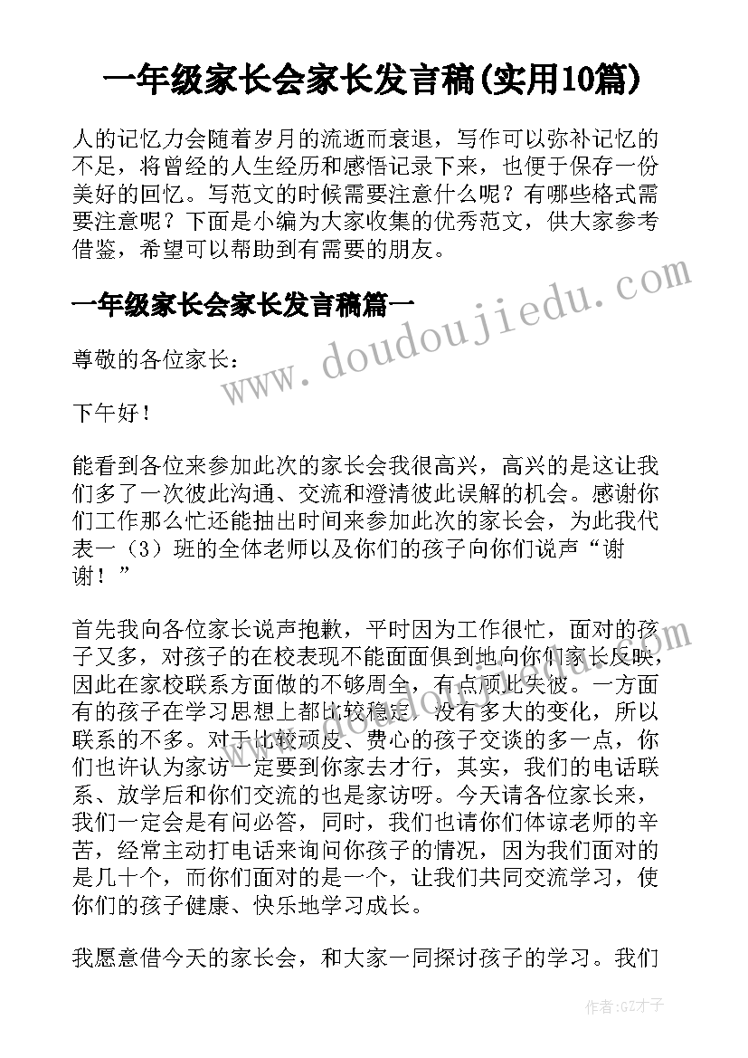 一年级家长会家长发言稿(实用10篇)