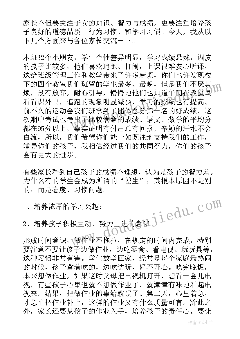 一年级家长会家长发言稿(实用10篇)