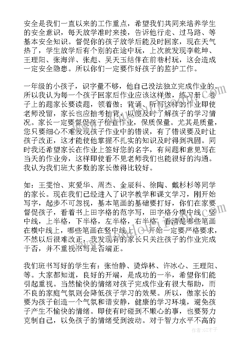 一年级家长会家长发言稿(实用10篇)