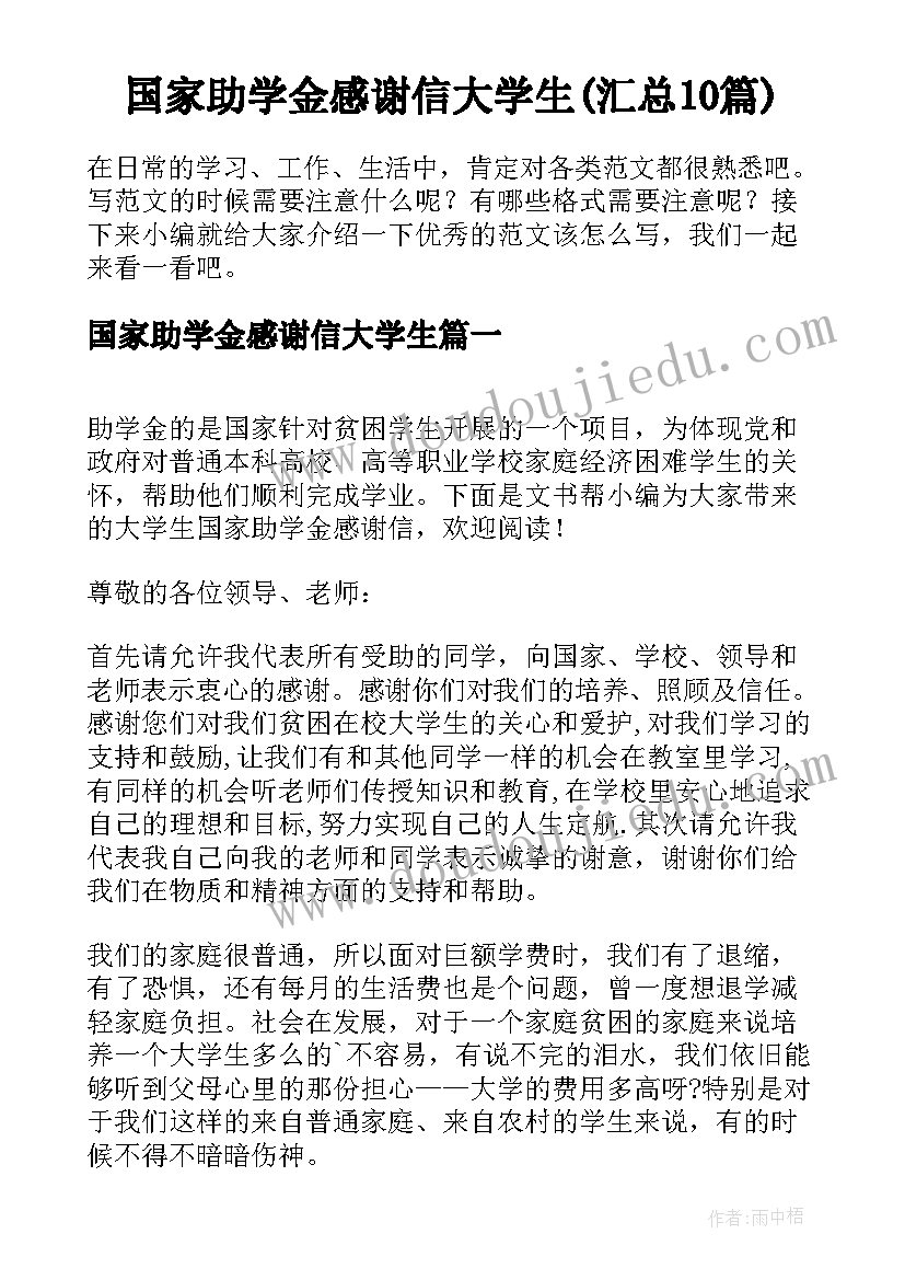 国家助学金感谢信大学生(汇总10篇)