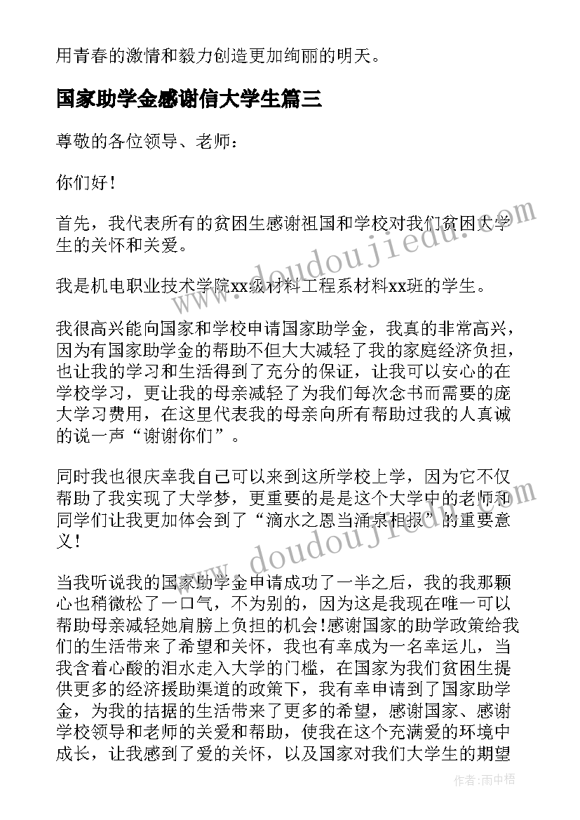 国家助学金感谢信大学生(汇总10篇)