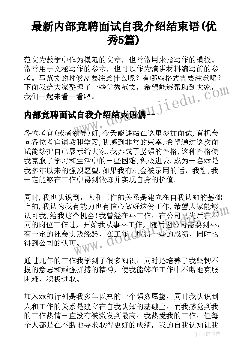 最新内部竞聘面试自我介绍结束语(优秀5篇)