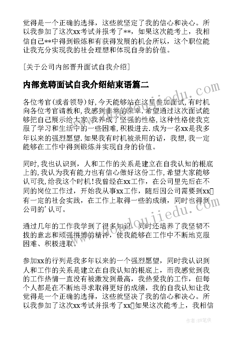 最新内部竞聘面试自我介绍结束语(优秀5篇)