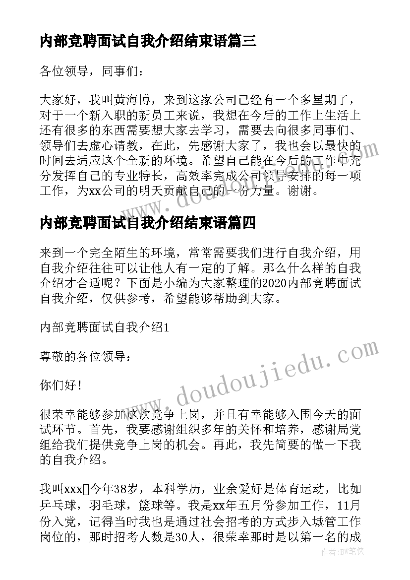 最新内部竞聘面试自我介绍结束语(优秀5篇)