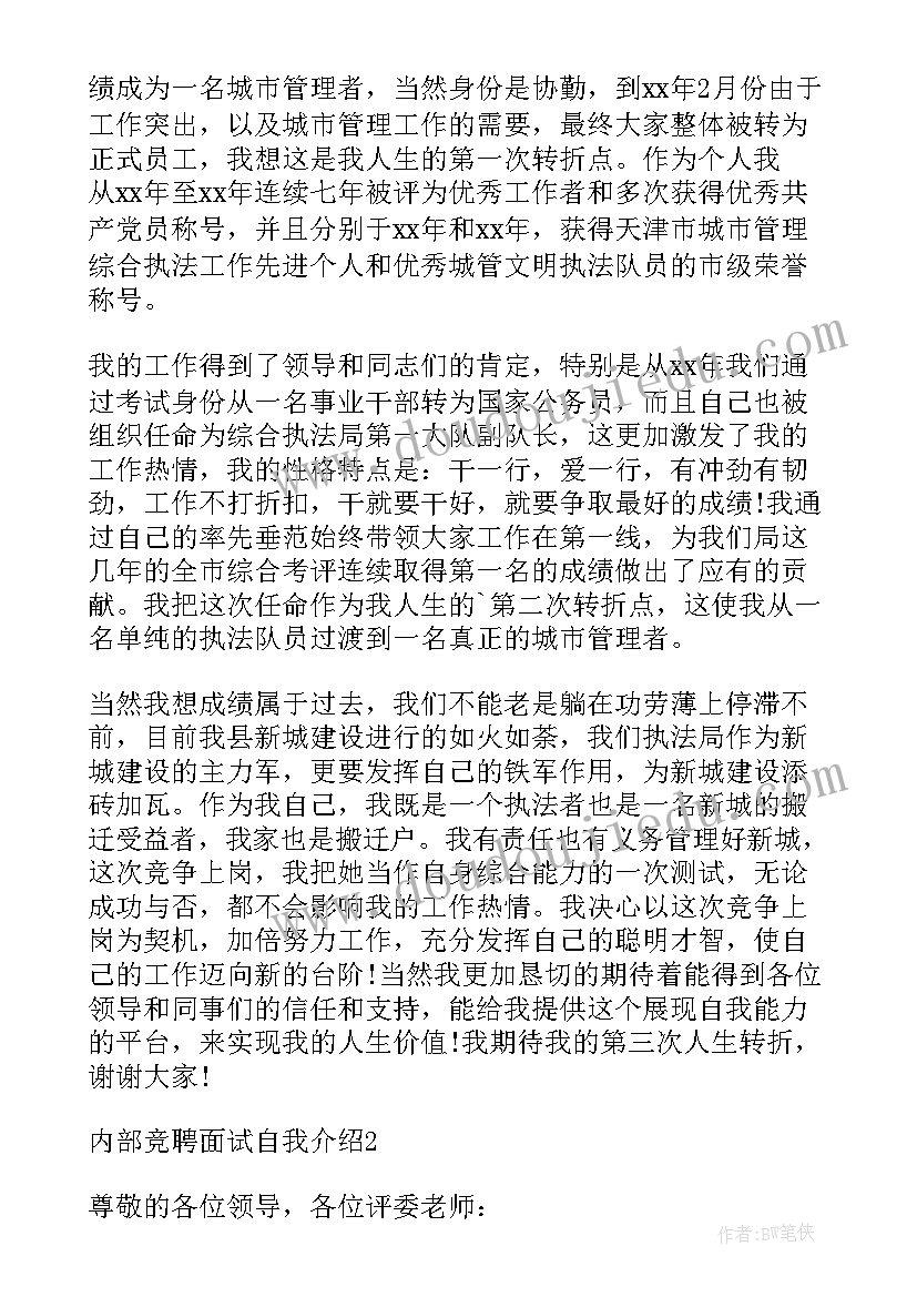 最新内部竞聘面试自我介绍结束语(优秀5篇)