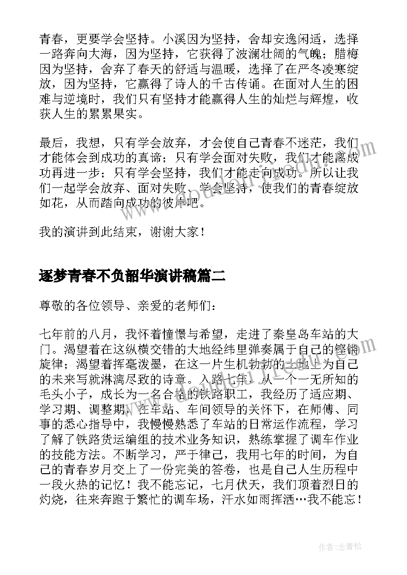 2023年逐梦青春不负韶华演讲稿 追梦青春不负韶华演讲稿(优质5篇)