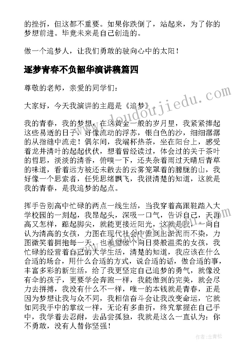 2023年逐梦青春不负韶华演讲稿 追梦青春不负韶华演讲稿(优质5篇)