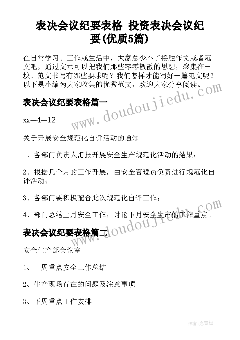 表决会议纪要表格 投资表决会议纪要(优质5篇)