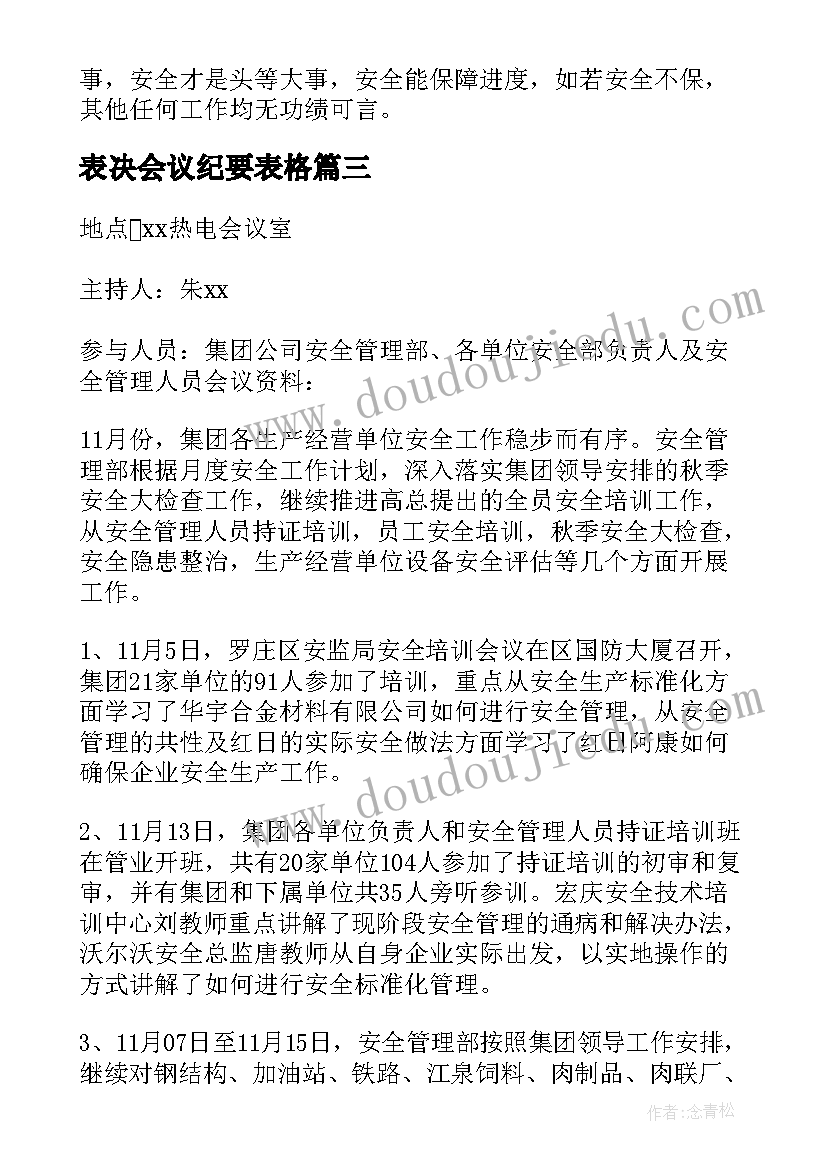 表决会议纪要表格 投资表决会议纪要(优质5篇)