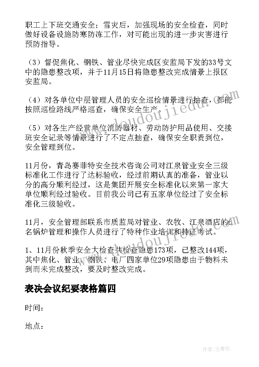 表决会议纪要表格 投资表决会议纪要(优质5篇)