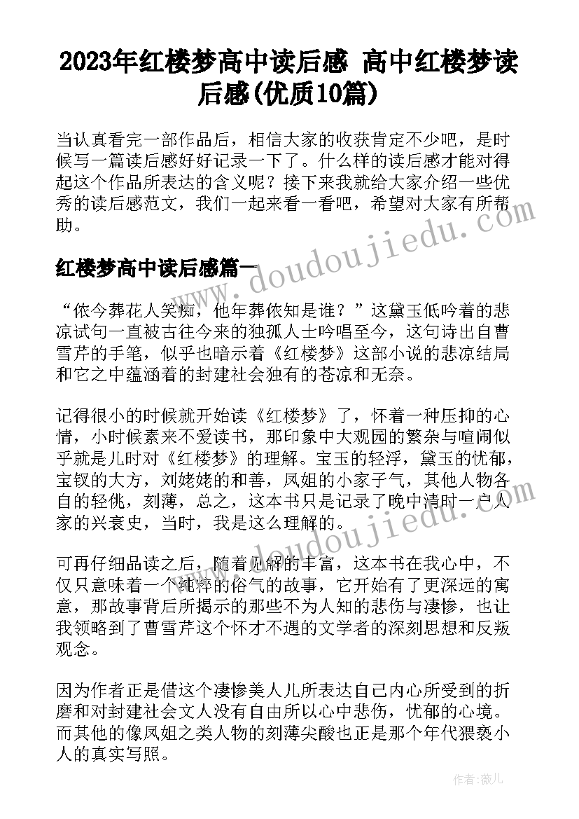 2023年红楼梦高中读后感 高中红楼梦读后感(优质10篇)