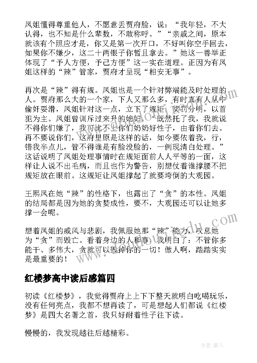 2023年红楼梦高中读后感 高中红楼梦读后感(优质10篇)