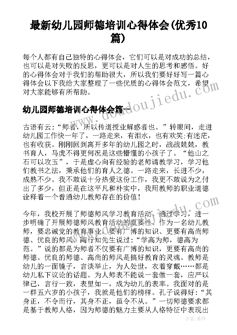 最新幼儿园师德培训心得体会(优秀10篇)