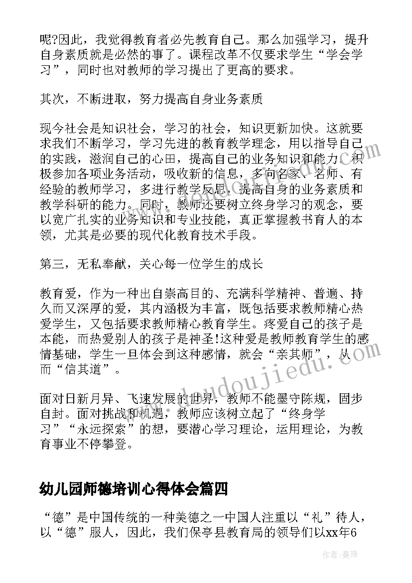 最新幼儿园师德培训心得体会(优秀10篇)