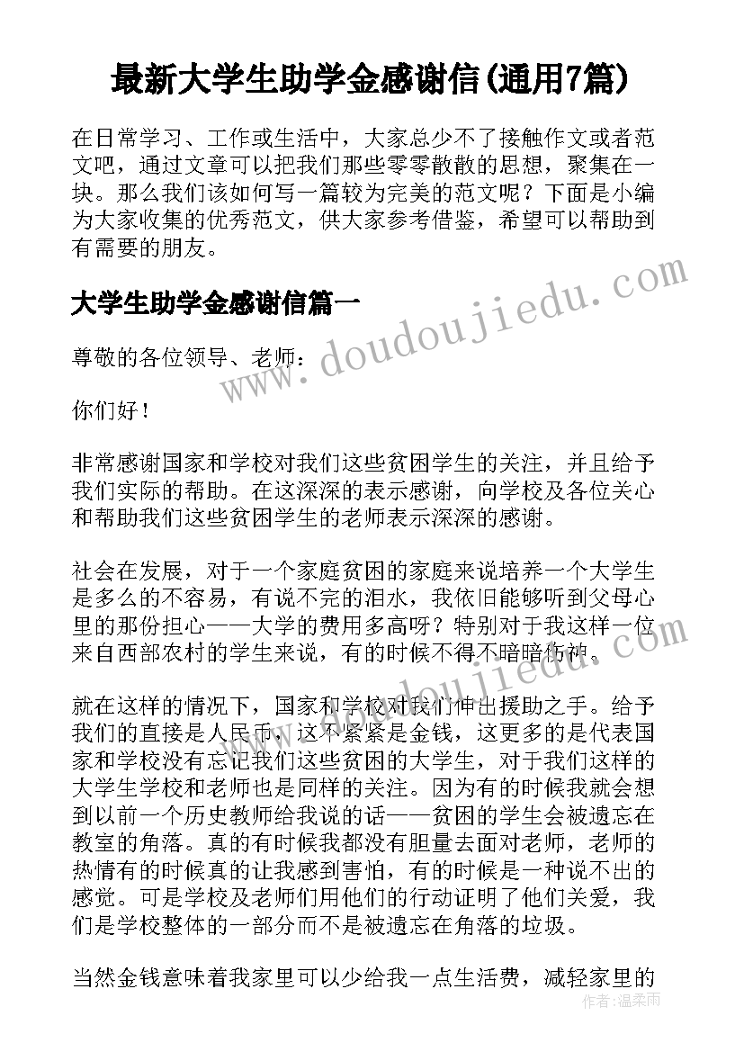 最新大学生助学金感谢信(通用7篇)