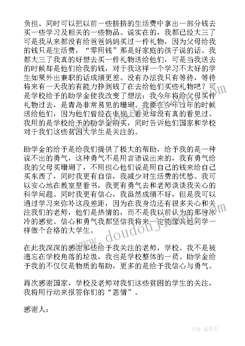 最新大学生助学金感谢信(通用7篇)