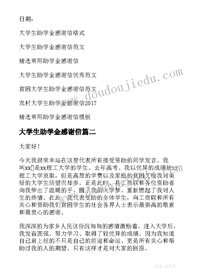 最新大学生助学金感谢信(通用7篇)