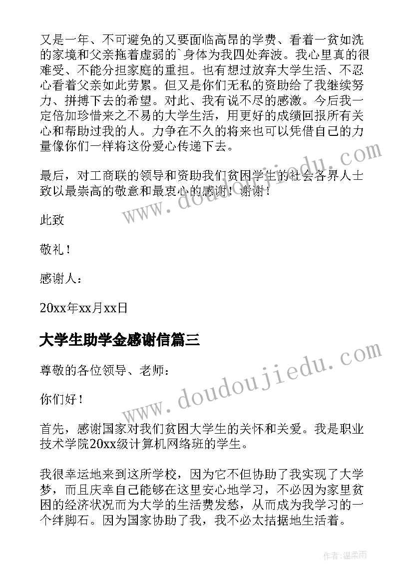 最新大学生助学金感谢信(通用7篇)