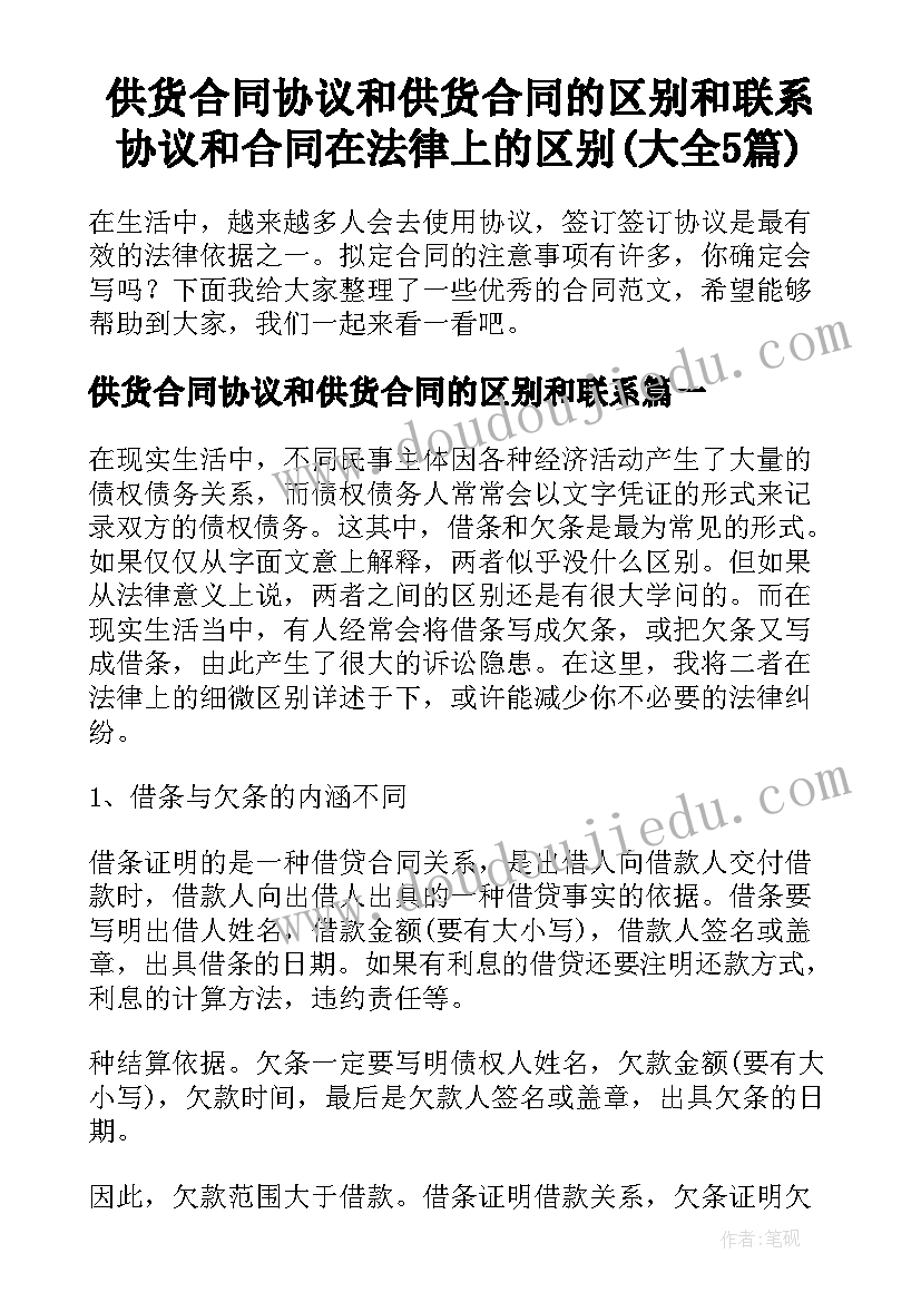 供货合同协议和供货合同的区别和联系 协议和合同在法律上的区别(大全5篇)