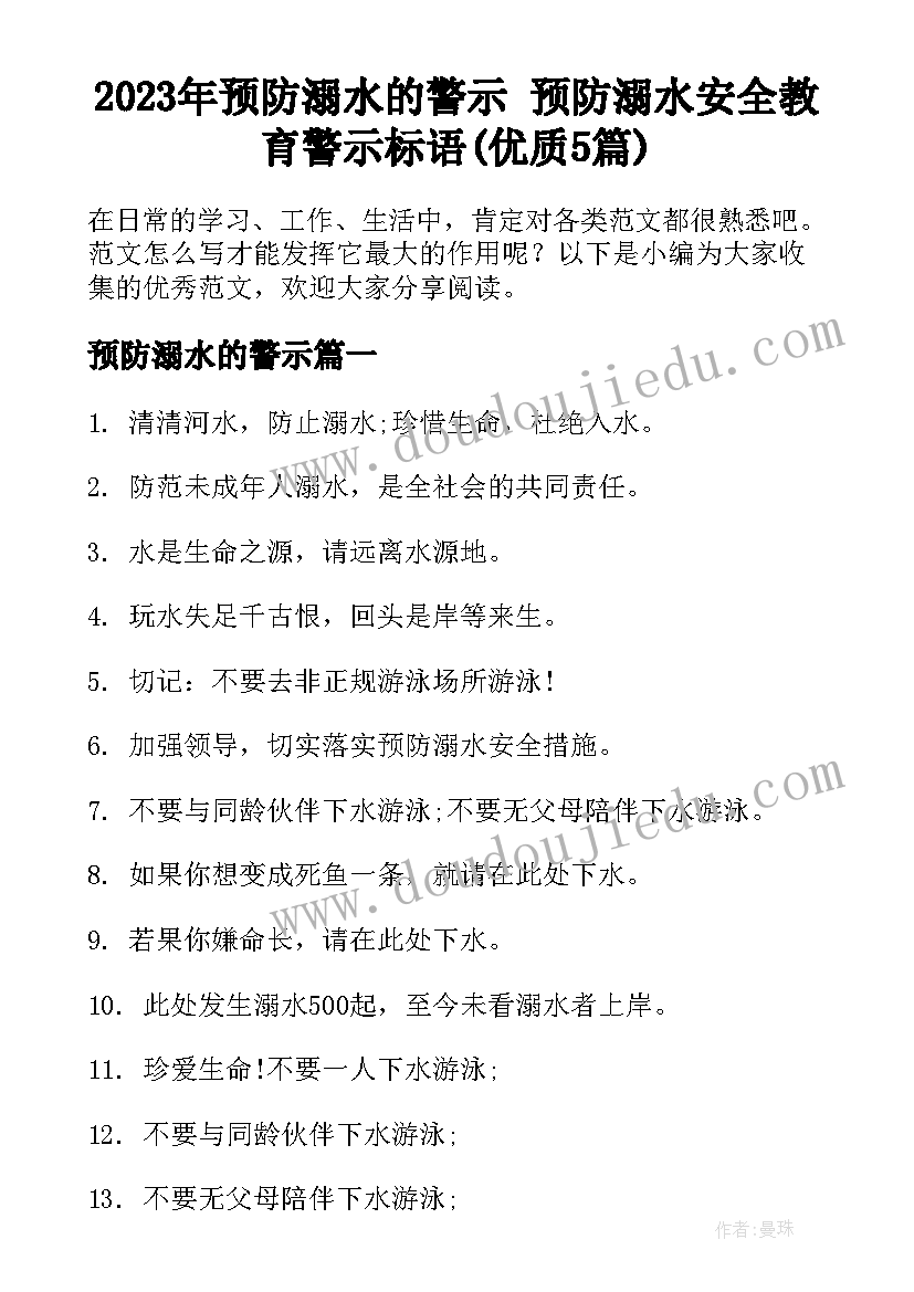 2023年预防溺水的警示 预防溺水安全教育警示标语(优质5篇)