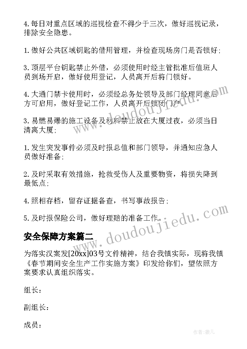 2023年安全保障方案(优质7篇)