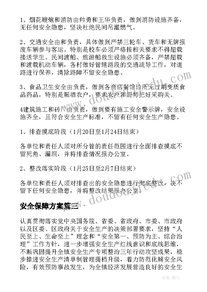 2023年安全保障方案(优质7篇)