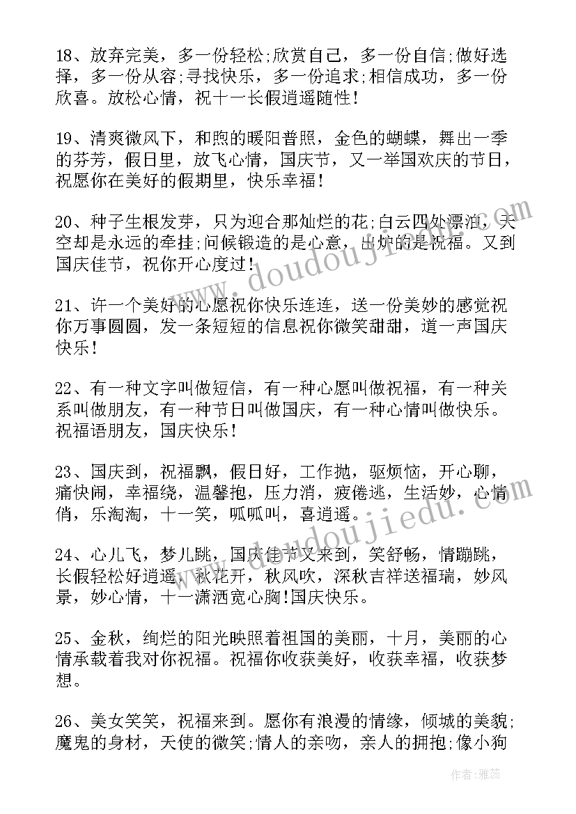 国庆节朋友圈的祝福(汇总5篇)