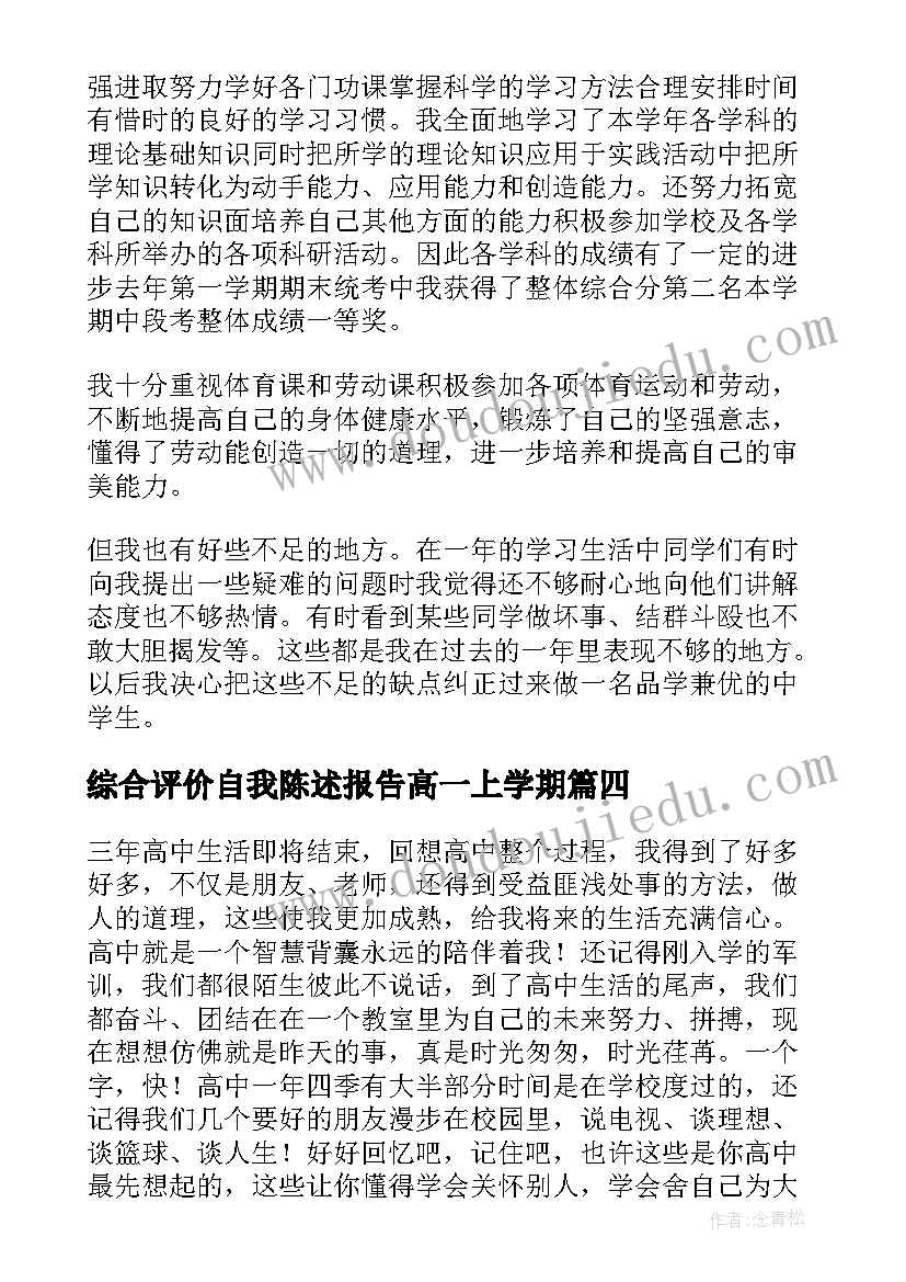 2023年综合评价自我陈述报告高一上学期(优质10篇)