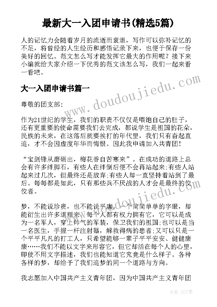 最新大一入团申请书(精选5篇)