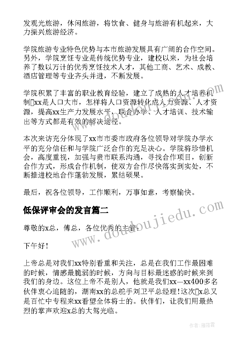 最新低保评审会的发言(实用5篇)