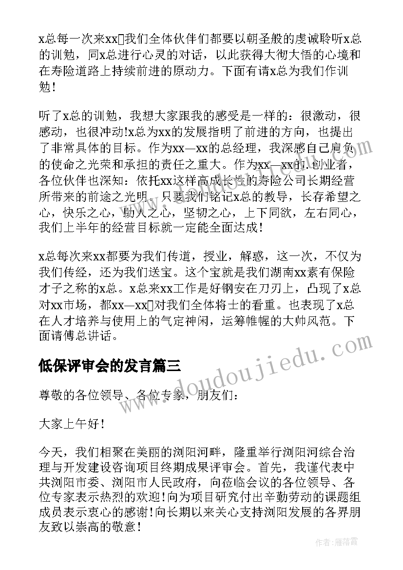 最新低保评审会的发言(实用5篇)