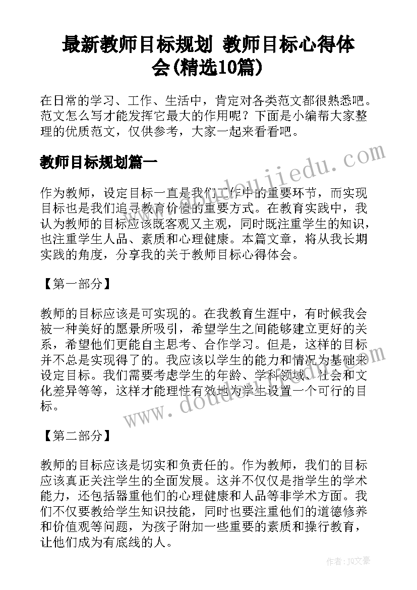 最新教师目标规划 教师目标心得体会(精选10篇)