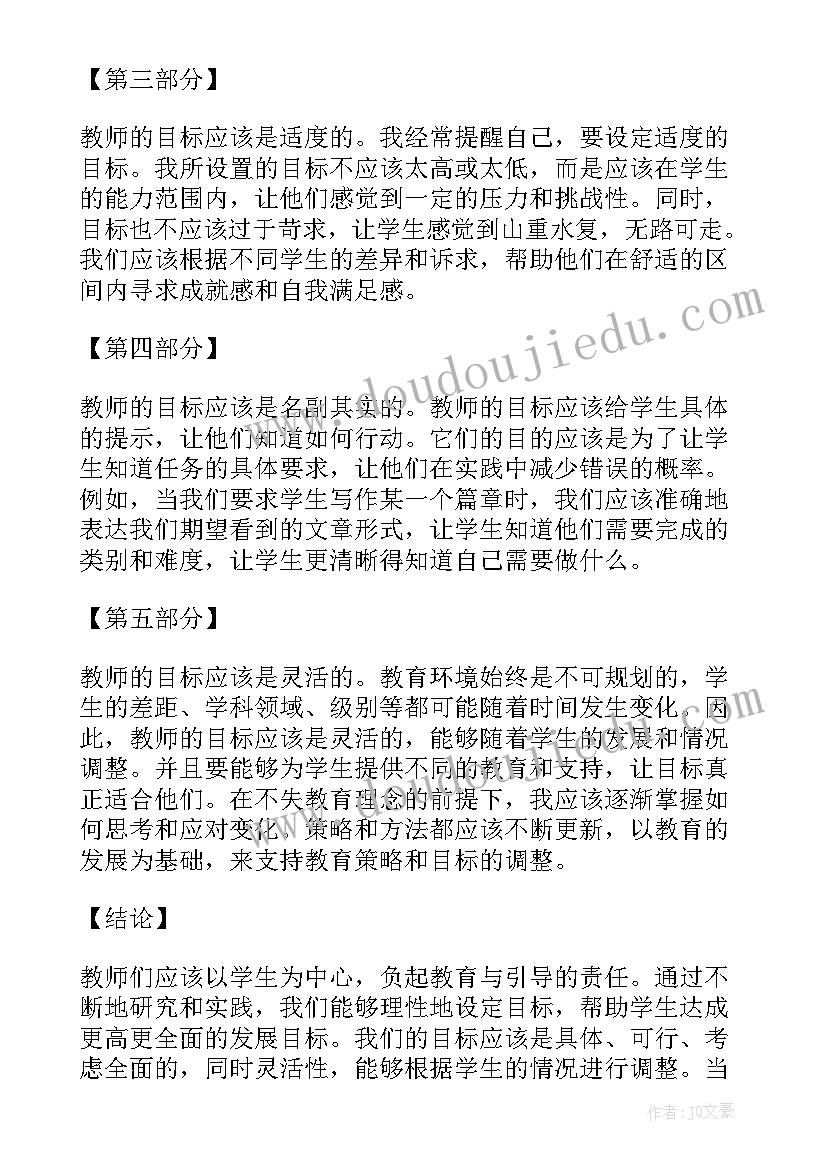 最新教师目标规划 教师目标心得体会(精选10篇)