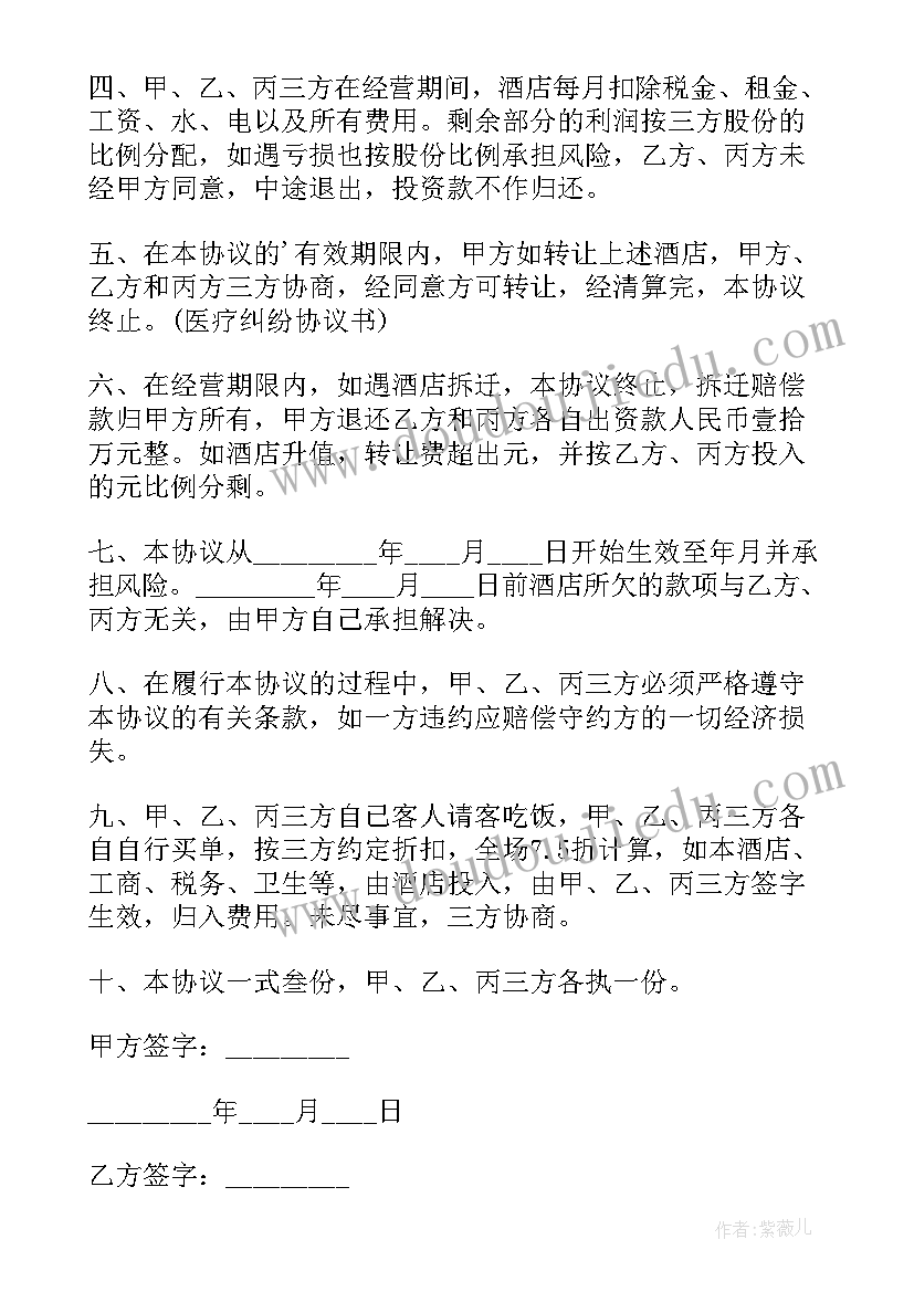 最新酒店合伙人合作协议书 酒店合伙合同(优秀6篇)