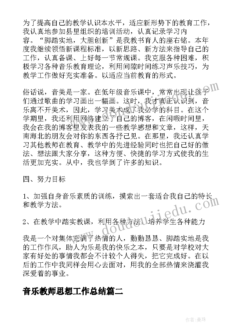 最新音乐教师思想工作总结(精选5篇)