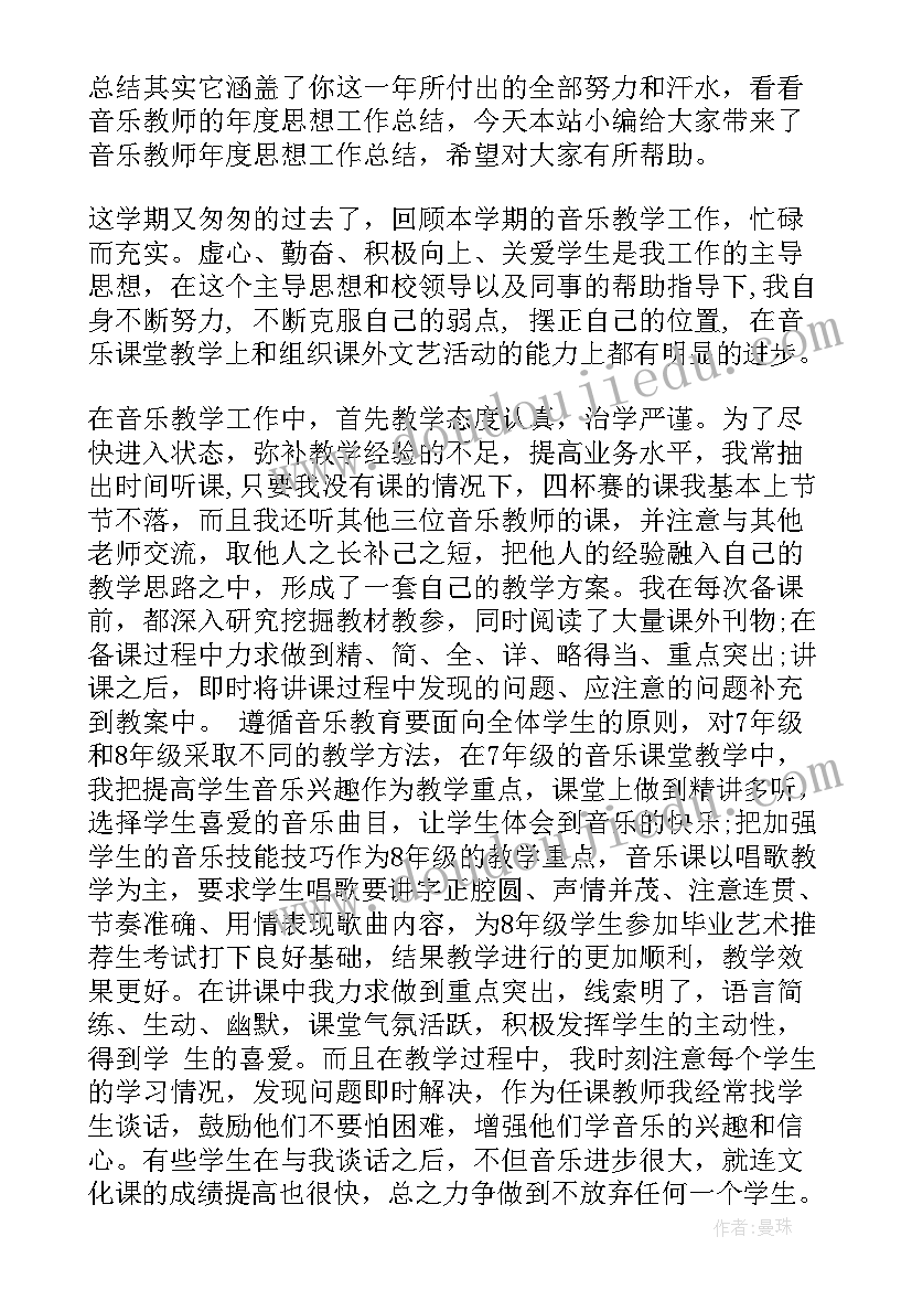 最新音乐教师思想工作总结(精选5篇)