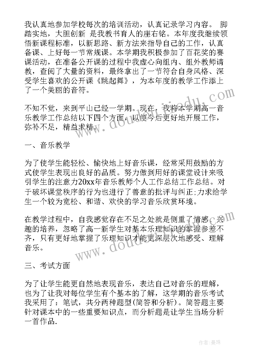 最新音乐教师思想工作总结(精选5篇)