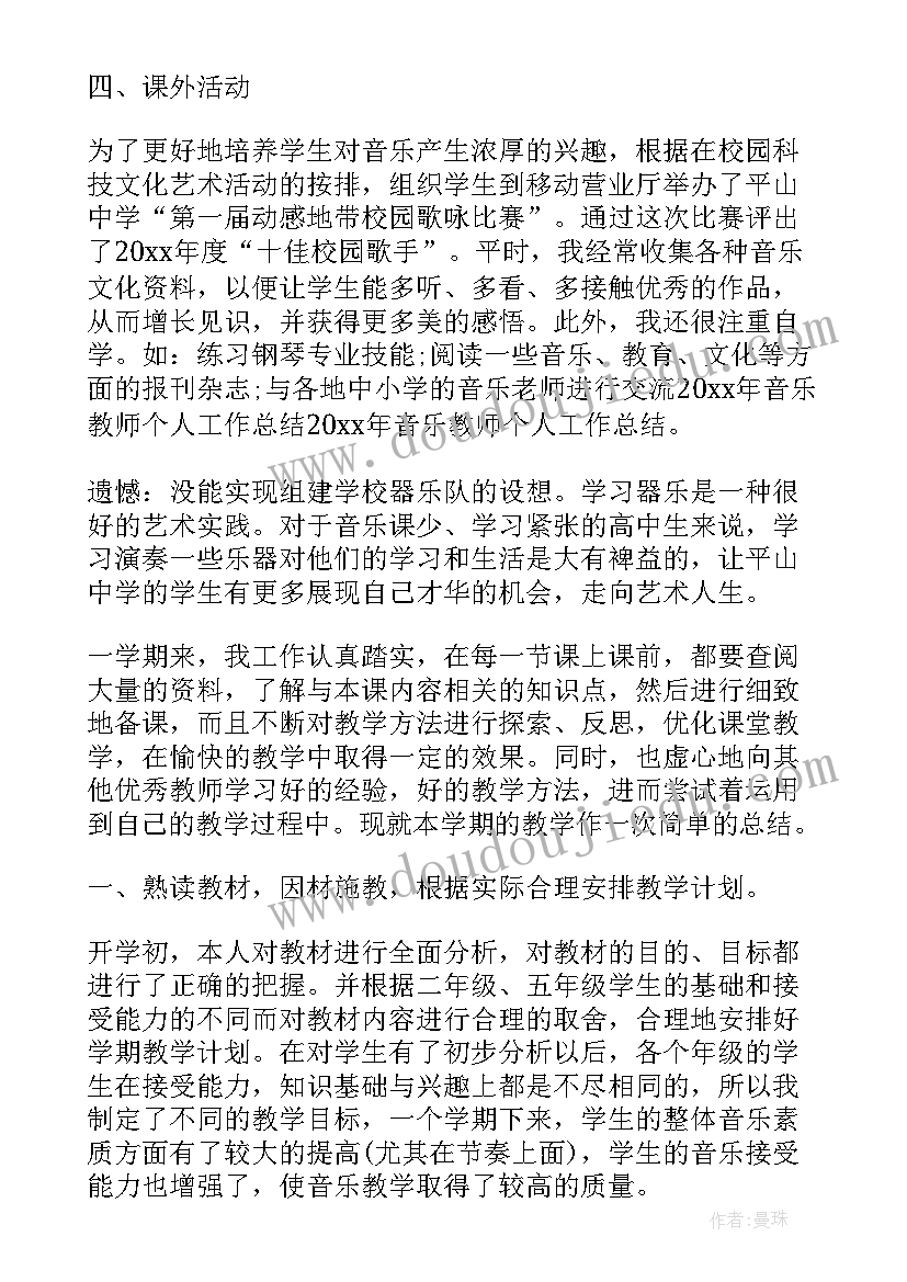 最新音乐教师思想工作总结(精选5篇)