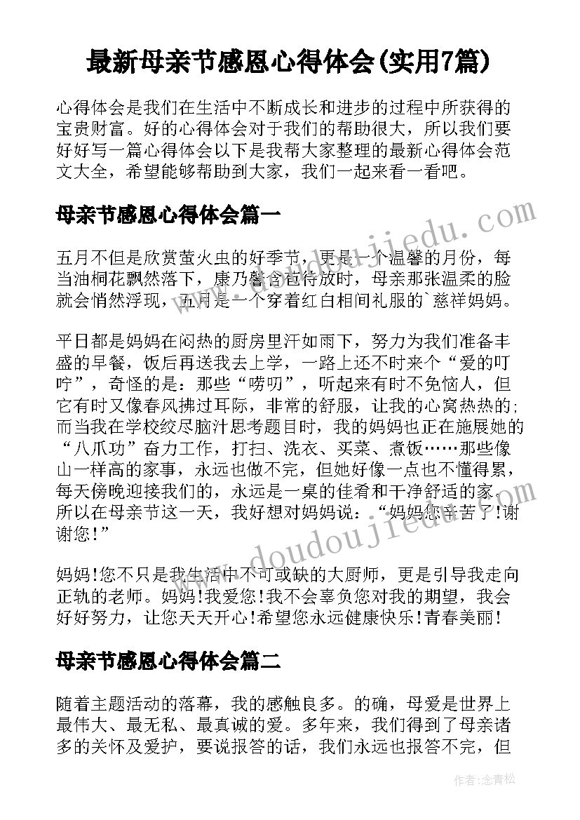 最新母亲节感恩心得体会(实用7篇)