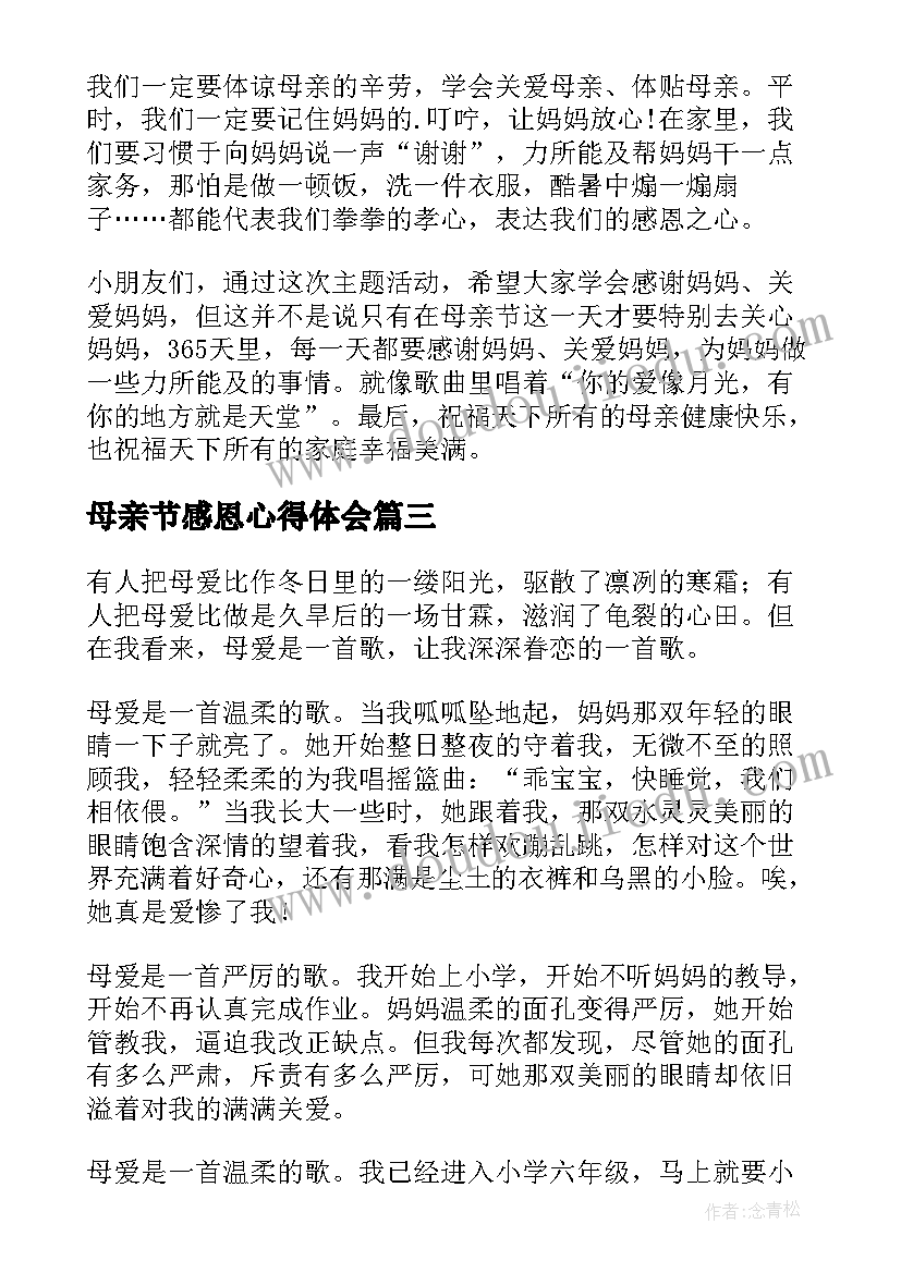 最新母亲节感恩心得体会(实用7篇)