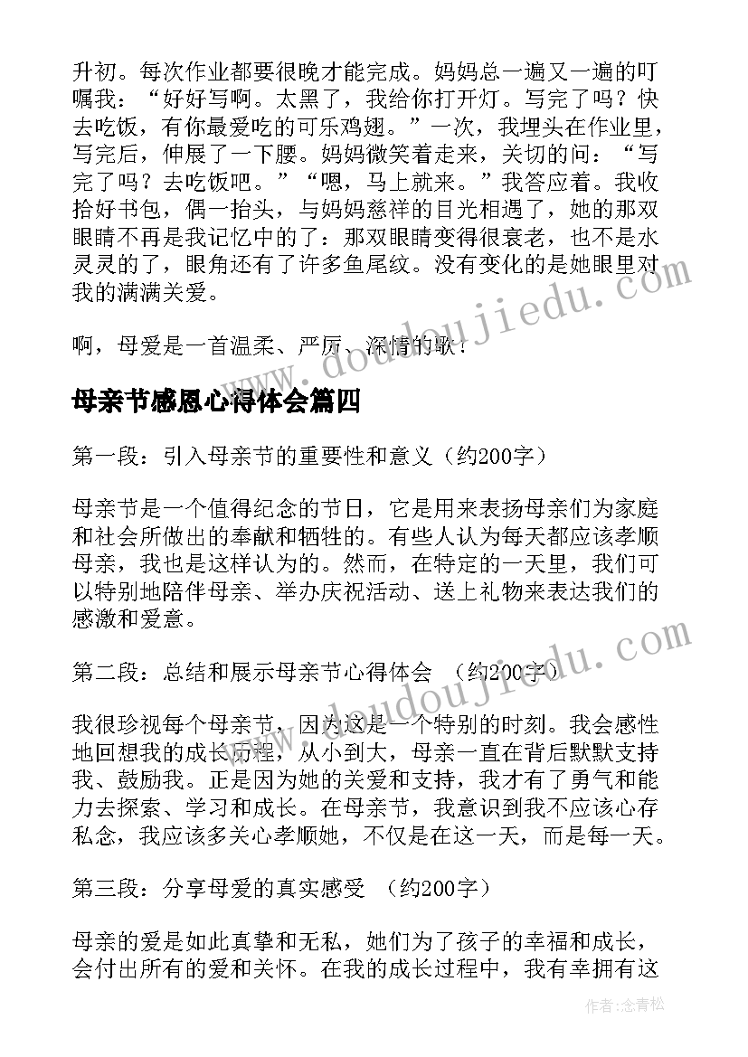 最新母亲节感恩心得体会(实用7篇)