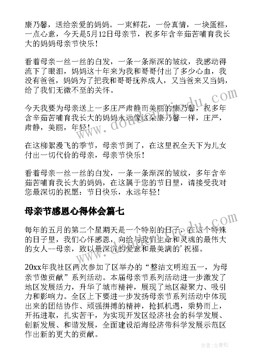 最新母亲节感恩心得体会(实用7篇)