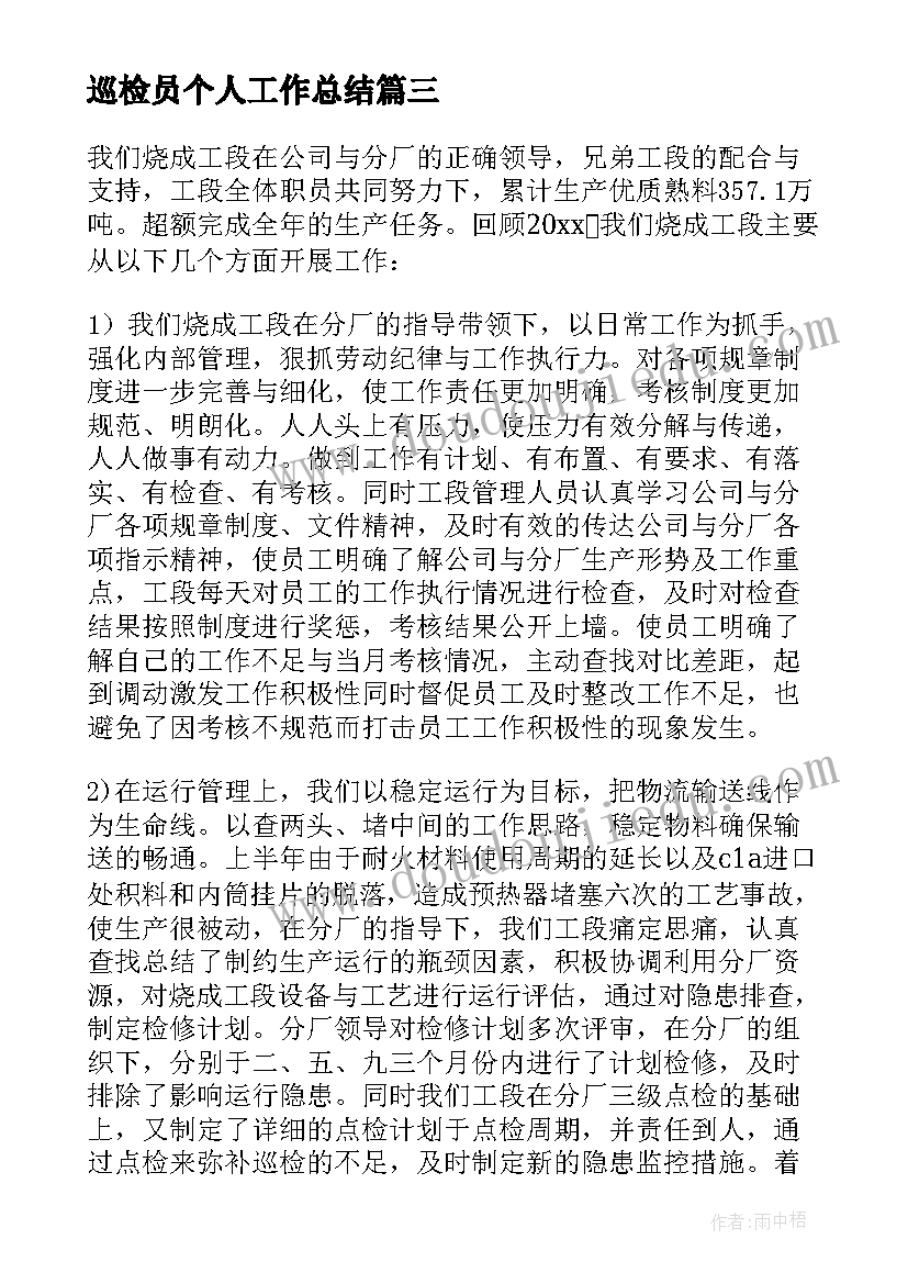 巡检员个人工作总结 巡检年终个人工作总结(精选5篇)